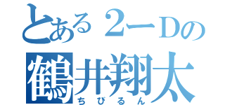 とある２ーＤの鶴井翔太（ちびるん）