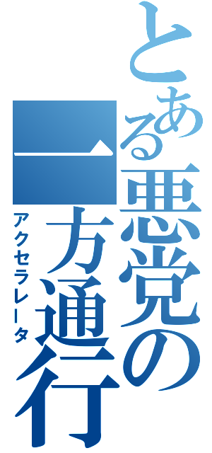 とある悪党の一方通行（アクセラレータ）