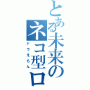 とある未来のネコ型ロボット（ドラえもん）