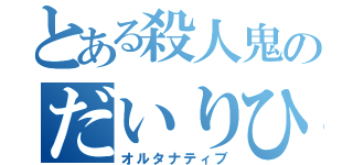 とある殺人鬼のだいりひん（オルタナティブ）