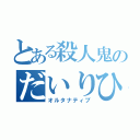 とある殺人鬼のだいりひん（オルタナティブ）