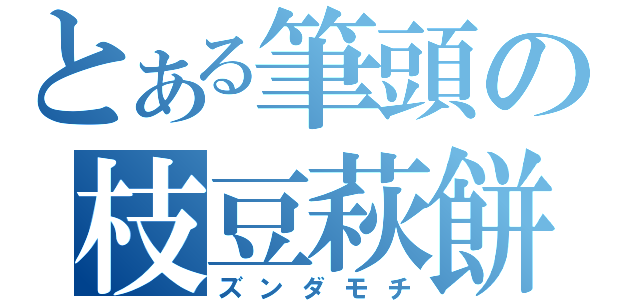 とある筆頭の枝豆萩餅（ズンダモチ）