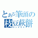 とある筆頭の枝豆萩餅（ズンダモチ）