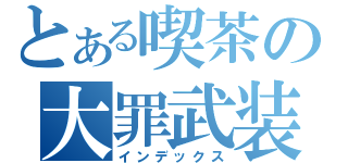 とある喫茶の大罪武装（インデックス）