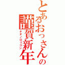 とあるおっさんの謹賀新年（タダノロリコン）