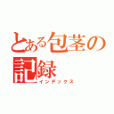 とある包茎の記録（インデックス）