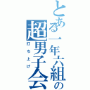 とある一年六組の超男子会（打ち上げ）