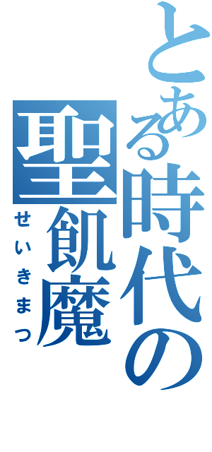 とある時代の聖飢魔Ⅱ（せいきまつ）