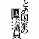 とある国家の国会議員（愛国無罪）