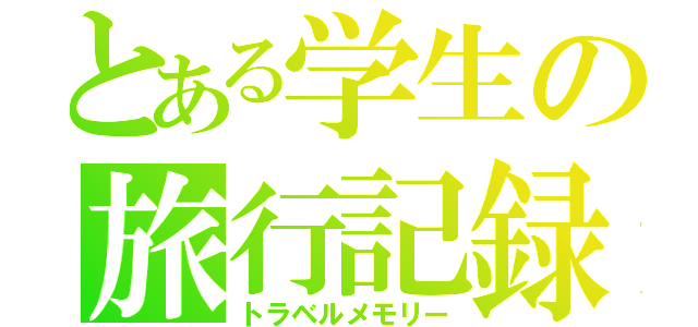 とある学生の旅行記録（トラベルメモリー）