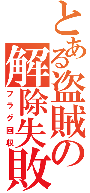 とある盗賊の解除失敗（フラグ回収）