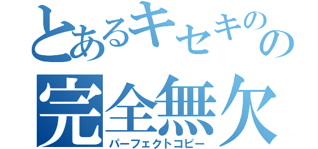 とあるキセキの世代の完全無欠の模倣（パーフェクトコピー）