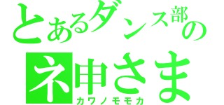 とあるダンス部のネ申さま（カワノモモカ）