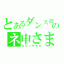 とあるダンス部のネ申さま（カワノモモカ）