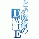 とある魔術のＤＷＩＥⅡ（Ｓｕｌｉｓｔｉｙｏ）