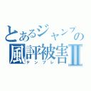 とあるジャンプの風評被害Ⅱ（テンプレ）