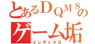 とあるＤＱＭＳＬのゲーム垢（インデックス）