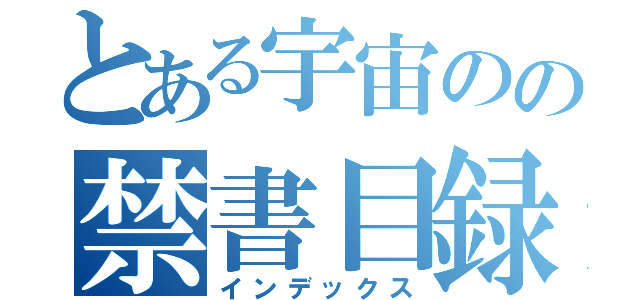 とある宇宙のの禁書目録（インデックス）