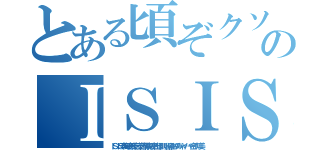 とある頃ぞクソボケのＩＳＩＳキムチ 加藤雅樹（ＩＳＩＳ李海珍無茶苦茶苦情森川亮出澤剛 稲垣あゆみネイバー金子知美）