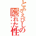 とあるえびしの隠れた性癖（あきひと）