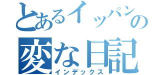 とあるイッパンジンの変な日記（インデックス）