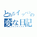 とあるイッパンジンの変な日記（インデックス）