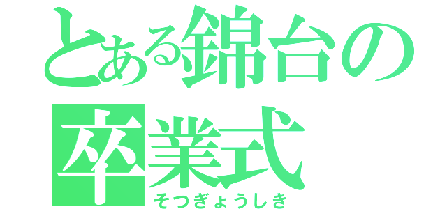 とある錦台の卒業式（そつぎょうしき）