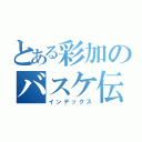 とある彩加のバスケ伝（インデックス）