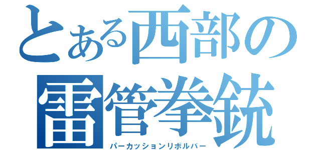 とある西部の雷管拳銃（パーカッションリボルバー）