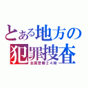 とある地方の犯罪捜査（全国警察２４時）