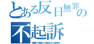 とある反日無罪の不起訴（検察や地裁が不起訴を大連発中）