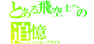 とある飛空士への追憶（ハッピーフライト）