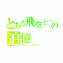 とある飛空士への追憶（ハッピーフライト）