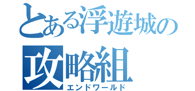 とある浮遊城の攻略組（エンドワールド）