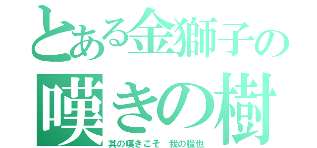 とある金獅子の嘆きの樹（其の嘆きこそ 我の糧也）