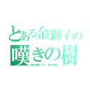 とある金獅子の嘆きの樹（其の嘆きこそ 我の糧也）