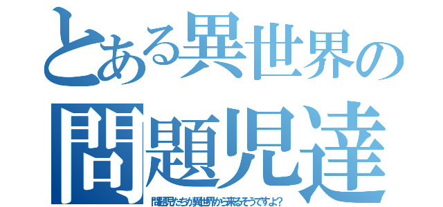 とある異世界の問題児達（問題児たちが異世界から来るそうですよ？）