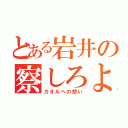 とある岩井の察しろよ（カオルへの想い）