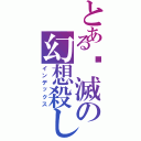 とある爧滅の幻想殺し（インデックス）