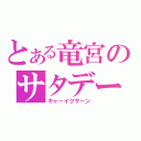 とある竜宮のサタデーナイト（キャーイクサーン）