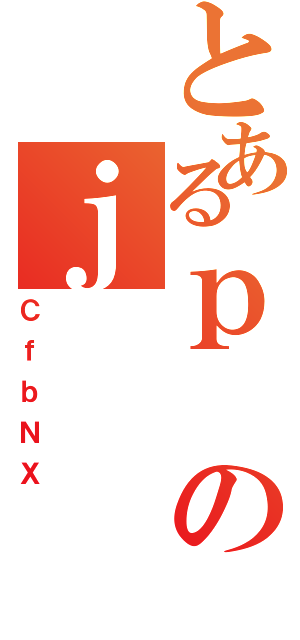 とあるｐのｊ（ＣｆｂＮＸ）