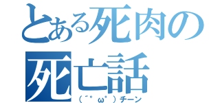 とある死肉の死亡話（（´°ω°）チーン）