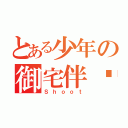 とある少年の御宅伴侣（Ｓｈｏｏｔ）