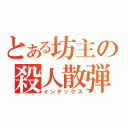 とある坊主の殺人散弾（インデックス）