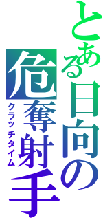 とある日向の危奪射手（クラッチタイム）