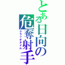 とある日向の危奪射手（クラッチタイム）