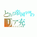 とある帝国学園のリア充（ＫＯＧと参謀）