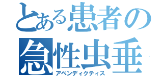 とある患者の急性虫垂炎（アペンディクティス）