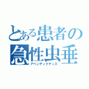 とある患者の急性虫垂炎（アペンディクティス）