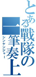 とある戰隊の一筆奏上（シンケンジャー）